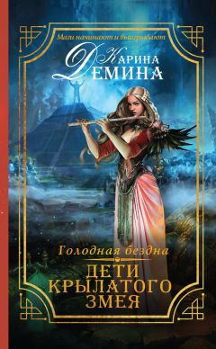 Карина Демина - Голодная бездна. Дети Крылатого Змея - Читать 📖 Читать онлайн 👀 Читаемые книги читать онлайн бесплатно 🔥 booksread-online.com