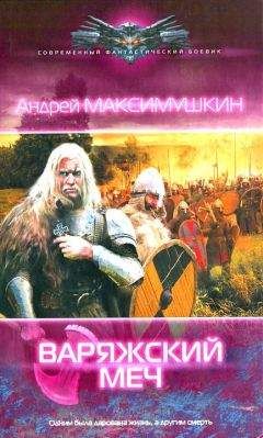 Андрей Максимушкин - Варяжский меч - Читать 📖 Читать онлайн 👀 Читаемые книги читать онлайн бесплатно 🔥 booksread-online.com