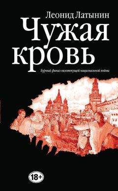 Леонид Латынин - Чужая кровь. Бурный финал вялотекущей национальной войны - Читать 📖 Читать онлайн 👀 Читаемые книги читать онлайн бесплатно 🔥 booksread-online.com