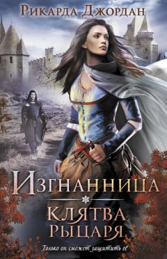 Рикарда Джордан - Изгнанница. Клятва рыцаря - Читать 📖 Читать онлайн 👀 Читаемые книги читать онлайн бесплатно 🔥 booksread-online.com