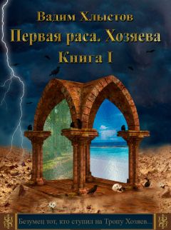 Вадим Хлыстов - Первая раса. Хозяева. Книга первая - Читать 📖 Читать онлайн 👀 Читаемые книги читать онлайн бесплатно 🔥 booksread-online.com