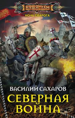 Василий Сахаров - Северная война - Читать 📖 Читать онлайн 👀 Читаемые книги читать онлайн бесплатно 🔥 booksread-online.com