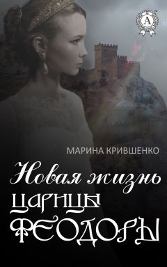 Марина Крившенко - Новая жизнь царицы Феодоры - Читать 📖 Читать онлайн 👀 Читаемые книги читать онлайн бесплатно 🔥 booksread-online.com