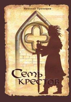 Николай Прокошев - Семь крестов - Читать 📖 Читать онлайн 👀 Читаемые книги читать онлайн бесплатно 🔥 booksread-online.com