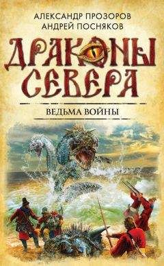 Андрей Посняков - Ведьма войны - Читать 📖 Читать онлайн 👀 Читаемые книги читать онлайн бесплатно 🔥 booksread-online.com