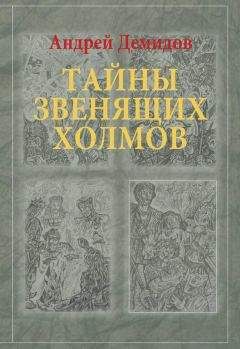 Андрей Демидов - Тайны Звенящих холмов - Читать 📖 Читать онлайн 👀 Читаемые книги читать онлайн бесплатно 🔥 booksread-online.com