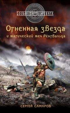 Сергей Самаров - Огненная звезда и магический меч Рёнгвальда - Читать 📖 Читать онлайн 👀 Читаемые книги читать онлайн бесплатно 🔥 booksread-online.com