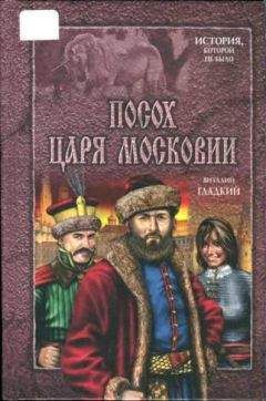Виталий Гладкий - Посох царя Московии - Читать 📖 Читать онлайн 👀 Читаемые книги читать онлайн бесплатно 🔥 booksread-online.com