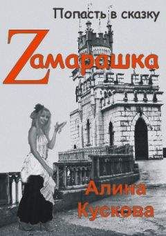 Алина Кускова - Zамарашка - Читать 📖 Читать онлайн 👀 Читаемые книги читать онлайн бесплатно 🔥 booksread-online.com