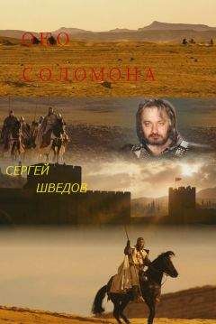 Сергей Шведов - Око Соломона - Читать 📖 Читать онлайн 👀 Читаемые книги читать онлайн бесплатно 🔥 booksread-online.com