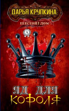 Дарья Крупкина - Яд для короля - Читать 📖 Читать онлайн 👀 Читаемые книги читать онлайн бесплатно 🔥 booksread-online.com