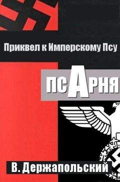 Виталий Держапольский - Псарня - Читать 📖 Читать онлайн 👀 Читаемые книги читать онлайн бесплатно 🔥 booksread-online.com