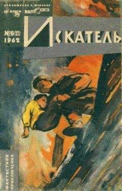 Анатолий Днепров - Искатель. 1962. Выпуск №6 - Читать 📖 Читать онлайн 👀 Читаемые книги читать онлайн бесплатно 🔥 booksread-online.com