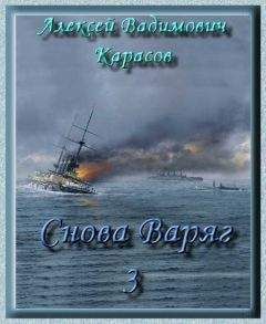 Алексей Карасов - Снова Варяг-3 - Читать 📖 Читать онлайн 👀 Читаемые книги читать онлайн бесплатно 🔥 booksread-online.com