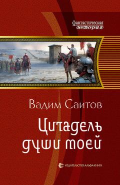 Вадим Саитов - Цитадель души моей - Читать 📖 Читать онлайн 👀 Читаемые книги читать онлайн бесплатно 🔥 booksread-online.com
