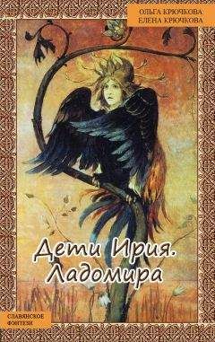 Елена Крючкова - Дети Ирия. Ладомира - Читать 📖 Читать онлайн 👀 Читаемые книги читать онлайн бесплатно 🔥 booksread-online.com