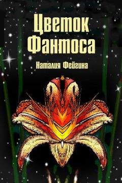 Наталия Фейгина - Цветок Фантоса. Романс для княгини - Читать 📖 Читать онлайн 👀 Читаемые книги читать онлайн бесплатно 🔥 booksread-online.com