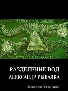 Александр Рыбалка - Разделение вод - Читать 📖 Читать онлайн 👀 Читаемые книги читать онлайн бесплатно 🔥 booksread-online.com