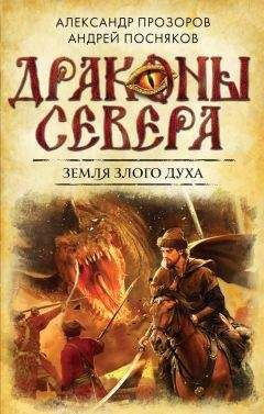 Андрей Посняков - Земля Злого Духа - Читать 📖 Читать онлайн 👀 Читаемые книги читать онлайн бесплатно 🔥 booksread-online.com