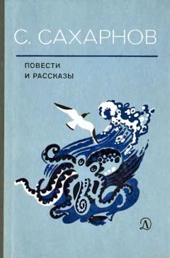 Святослав Сахарнов - Повести и рассказы - Читать 📖 Читать онлайн 👀 Читаемые книги читать онлайн бесплатно 🔥 booksread-online.com