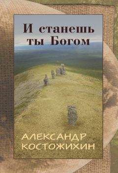 Александр Костожихин - И станешь ты богом - Читать 📖 Читать онлайн 👀 Читаемые книги читать онлайн бесплатно 🔥 booksread-online.com