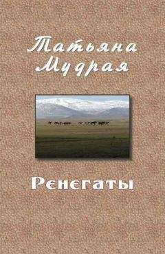 Татьяна Мудрая - Ренегаты - Читать 📖 Читать онлайн 👀 Читаемые книги читать онлайн бесплатно 🔥 booksread-online.com