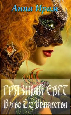Анна Ирам - Грязный свет. Браво Его Величества - Читать 📖 Читать онлайн 👀 Читаемые книги читать онлайн бесплатно 🔥 booksread-online.com