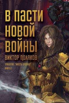 Виктор Поляков - В пасти новой войны - Читать 📖 Читать онлайн 👀 Читаемые книги читать онлайн бесплатно 🔥 booksread-online.com