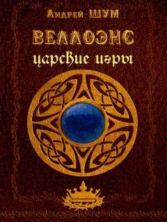 Андрей Шумеляк - Веллоэнс. Книга вторая. Царские игры - Читать 📖 Читать онлайн 👀 Читаемые книги читать онлайн бесплатно 🔥 booksread-online.com