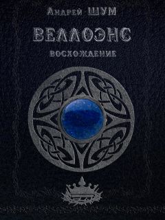 Андрей Шумеляк - Веллоэнс. Книга первая. Восхождение - Читать 📖 Читать онлайн 👀 Читаемые книги читать онлайн бесплатно 🔥 booksread-online.com