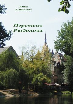 Анна Сеничева - Перстень Рыболова - Читать 📖 Читать онлайн 👀 Читаемые книги читать онлайн бесплатно 🔥 booksread-online.com