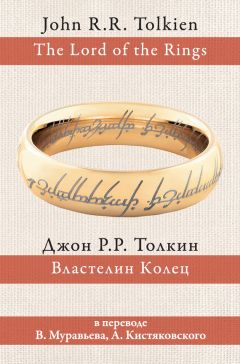 Джон Толкин - Властелин Колец - Читать 📖 Читать онлайн 👀 Читаемые книги читать онлайн бесплатно 🔥 booksread-online.com