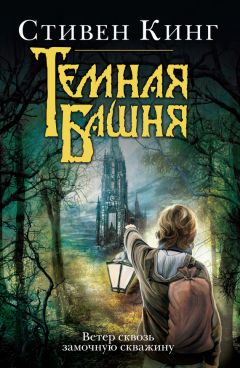 Стивен Кинг - Ветер сквозь замочную скважину - Читать 📖 Читать онлайн 👀 Читаемые книги читать онлайн бесплатно 🔥 booksread-online.com