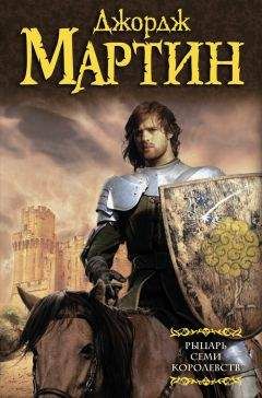 Джордж Мартин - Рыцарь Семи Королевств (сборник) - Читать 📖 Читать онлайн 👀 Читаемые книги читать онлайн бесплатно 🔥 booksread-online.com