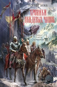 Робин Хобб - Город Драконов - Читать 📖 Читать онлайн 👀 Читаемые книги читать онлайн бесплатно 🔥 booksread-online.com