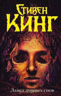 Стивен Кинг - Лавка дурных снов (сборник) - Читать 📖 Читать онлайн 👀 Читаемые книги читать онлайн бесплатно 🔥 booksread-online.com