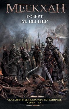 Роберт М. Вегнер - Сказания Меекханского пограничья. Север – Юг - Читать | Читать онлайн | Читаемые книги читать онлайн бесплатно | booksread-online.com