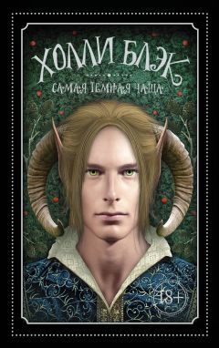 Холли Блэк - Самая темная чаща - Читать 📖 Читать онлайн 👀 Читаемые книги читать онлайн бесплатно 🔥 booksread-online.com