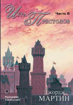 Джордж Мартин - Игра престолов. Часть II - Читать | Читать онлайн | Читаемые книги читать онлайн бесплатно | booksread-online.com