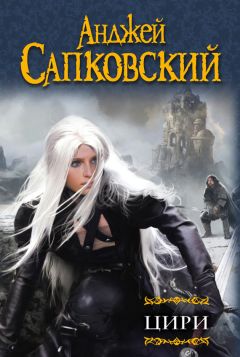 Анджей Сапковский - Цири (сборник) - Читать 📖 Читать онлайн 👀 Читаемые книги читать онлайн бесплатно 🔥 booksread-online.com