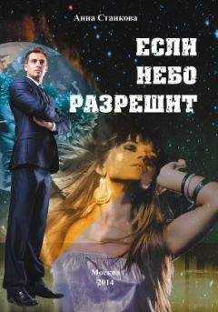 Анна Станкова - Если небо разрешит - Читать 📖 Читать онлайн 👀 Читаемые книги читать онлайн бесплатно 🔥 booksread-online.com