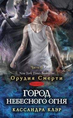 Кассандра Клэр - Город небесного огня. Часть II - Читать | Читать онлайн | Читаемые книги читать онлайн бесплатно | booksread-online.com
