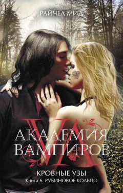 Райчел Мид - Рубиновое кольцо - Читать 📖 Читать онлайн 👀 Читаемые книги читать онлайн бесплатно 🔥 booksread-online.com