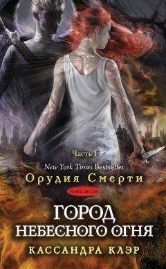 Кассандра Клэр - Город небесного огня. Часть I - Читать | Читать онлайн | Читаемые книги читать онлайн бесплатно | booksread-online.com