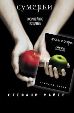 Стефани Майер - Сумерки / Жизнь и смерть: Сумерки. Переосмысление (сборник) - Читать 📖 Читать онлайн 👀 Читаемые книги читать онлайн бесплатно 🔥 booksread-online.com