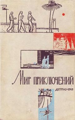 Анатолий Днепров - «Мир приключений» 1963 (№09) - Читать 📖 Читать онлайн 👀 Читаемые книги читать онлайн бесплатно 🔥 booksread-online.com