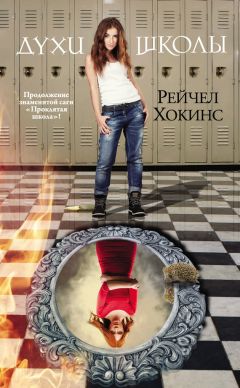 Рейчел Хокинс - Духи школы - Читать | Читать онлайн | Читаемые книги читать онлайн бесплатно | booksread-online.com