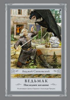 Анджей Сапковский - Ведьмак. Последнее желание - Читать 📖 Читать онлайн 👀 Читаемые книги читать онлайн бесплатно 🔥 booksread-online.com