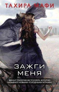 Тахира Мафи - Зажги меня (сборник) - Читать 📖 Читать онлайн 👀 Читаемые книги читать онлайн бесплатно 🔥 booksread-online.com