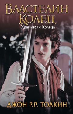 Джон Толкин - Хранители Кольца - Читать 📖 Читать онлайн 👀 Читаемые книги читать онлайн бесплатно 🔥 booksread-online.com